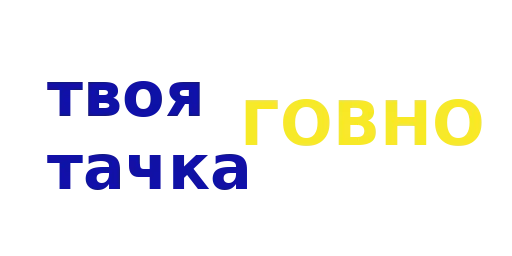 😉 Стикер «Всё Govno» для Telegram