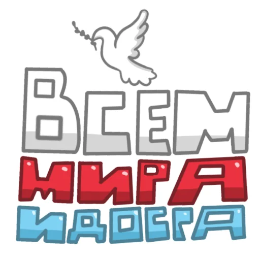 🕊 Стикер «Мир» для Telegram