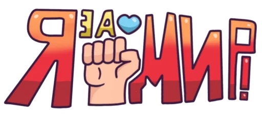✊ Стикер «Мир» для Telegram