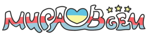 ❤️ Стикер «Мир» для Telegram