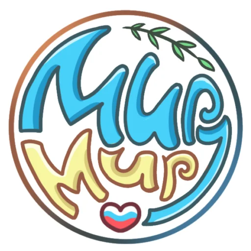 Стикерпак Мир для Telegram