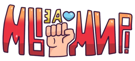 ✊ Стикер «Мир» для Telegram