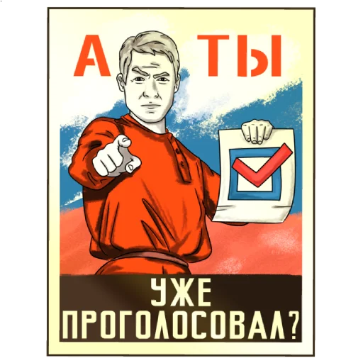🫵 Стикер «Все на выборы» для Telegram