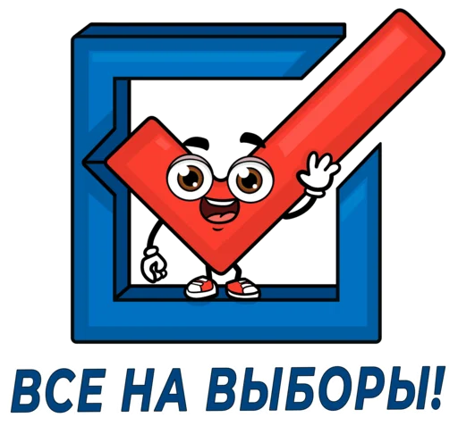 ✅ Стикер «Все на выборы» для Telegram
