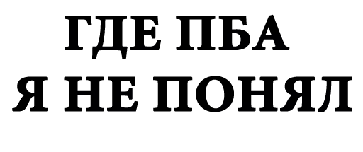 😉 Стикер «Всё Пропало» для Telegram