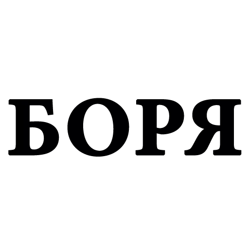 😙 Стикер «Всё Пропало» для Telegram
