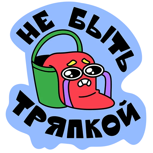 🤩 Стикер «Пусть всё будет&;» для Telegram