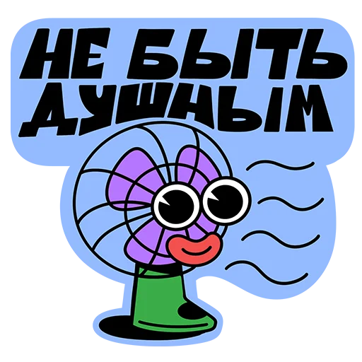 🤩 Стикер «Пусть всё будет&;» для Telegram