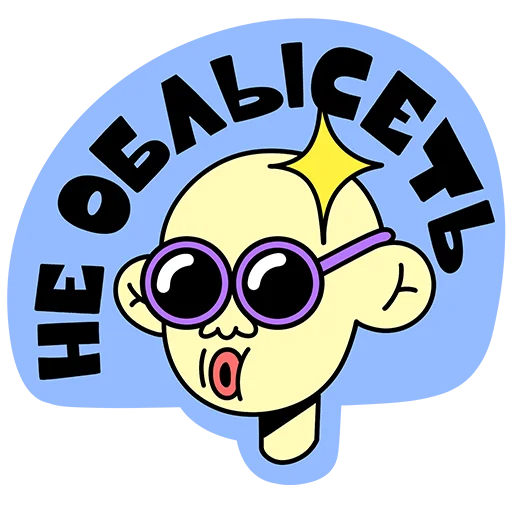 🤩 Стикер «Пусть всё будет&;» для Telegram