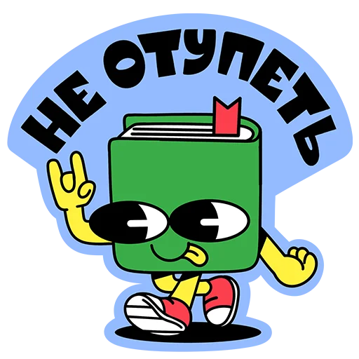 🤩 Стикер «Пусть всё будет&;» для Telegram