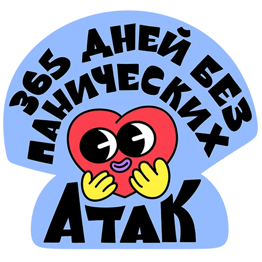 🤩 Стикер «Пусть всё будет&;» для Telegram