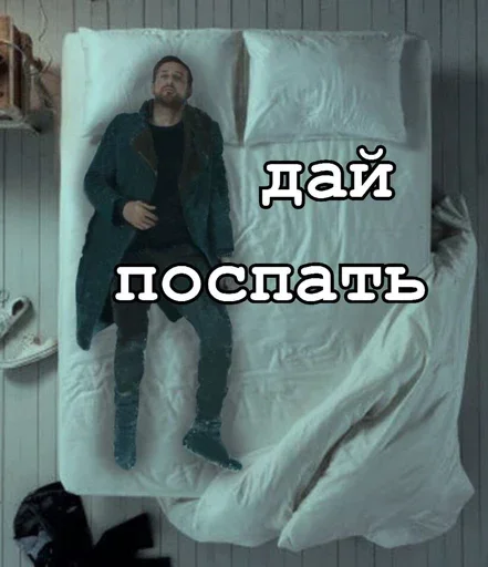 🛏 Стикер «Всё всё всё» для Telegram