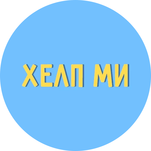 😮 Стикер «Всё Тлен» для Telegram