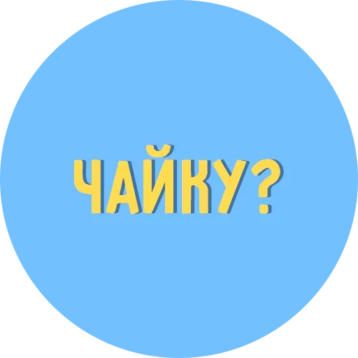 😶 Стикер «Всё Тлен» для Telegram