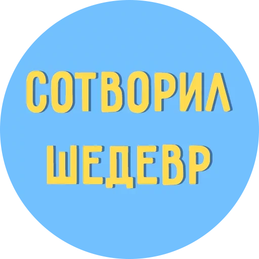 😐 Стикер «Всё Тлен» для Telegram