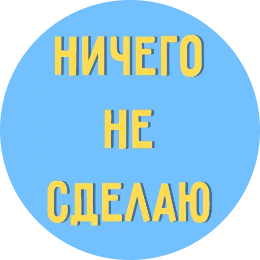 😣 Стикер «Всё Тлен» для Telegram
