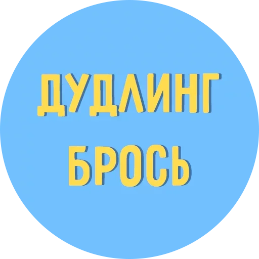 😖 Стикер «Всё Тлен» для Telegram