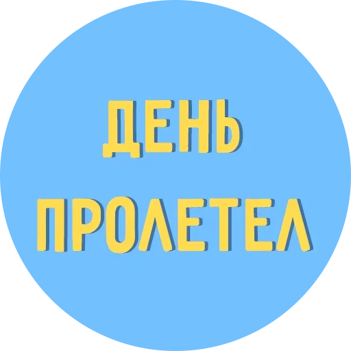 😣 Стикер «Всё Тлен» для Telegram