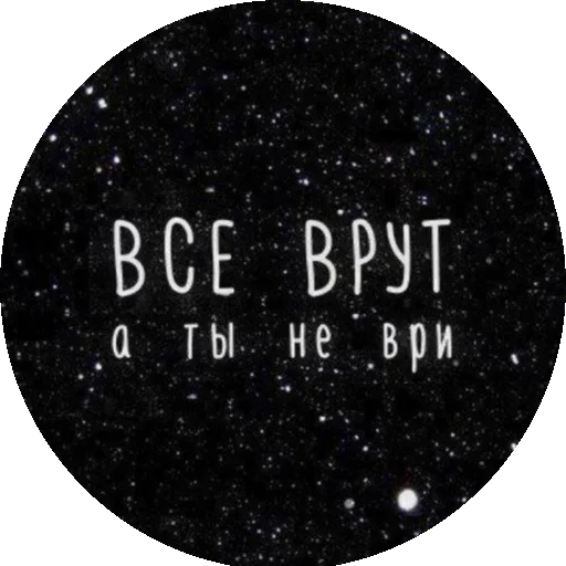 🤪 Стикер «Все врут кроме меня» для Telegram