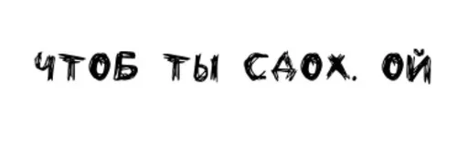 😇 Стикер «Всратые Надписи» для Telegram