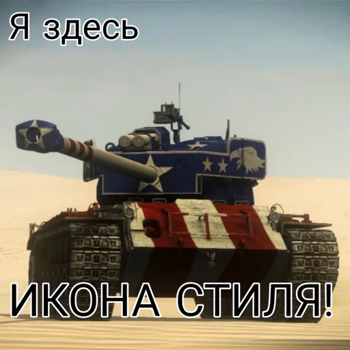 😎 Стикер «Танки Tanks» для Telegram