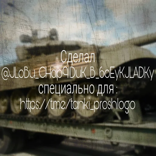 ✌ Стикер «Танки Tanks» для Telegram