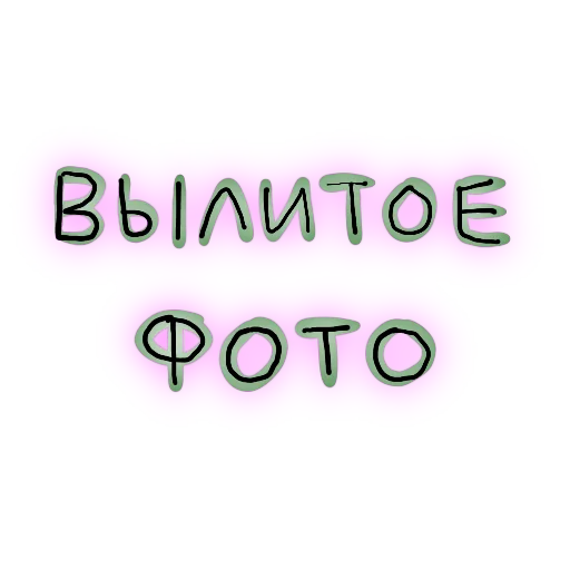 📸 Стикер «В стиле графики» для Telegram