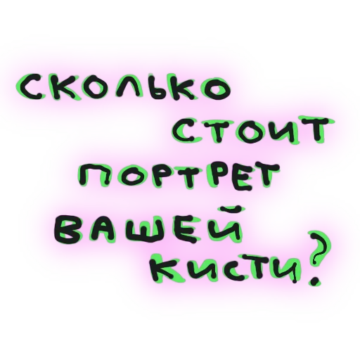 🖌 Стикер «В стиле графики» для Telegram