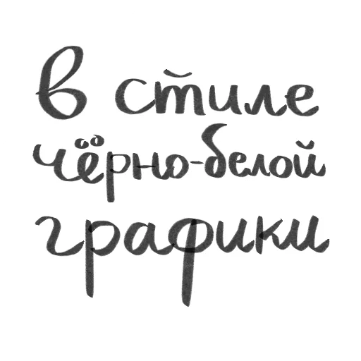 💬 Стикер «В стиле графики» для Telegram