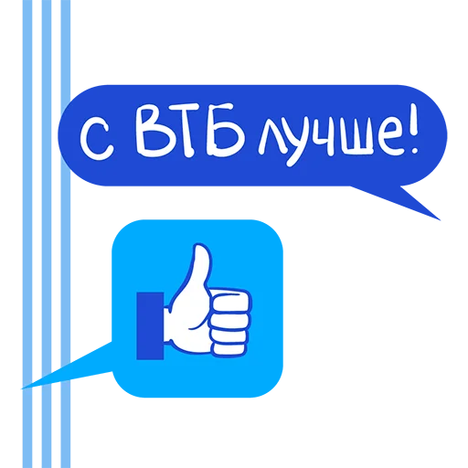 👍 Стикер «ВТБ. Помогаем делом» для Telegram