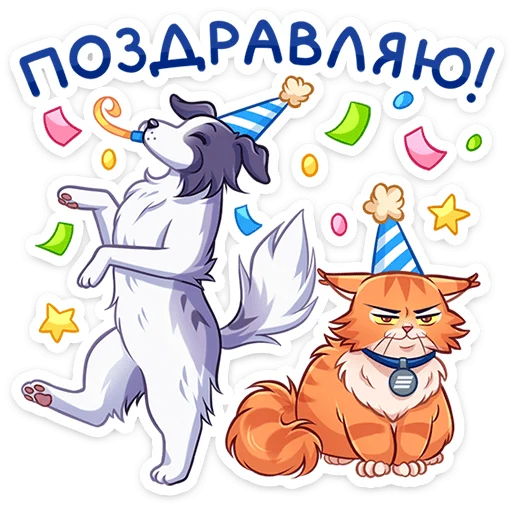 ⭐ Стикер «Пёс и кот – хорошие соседи.» для Telegram
