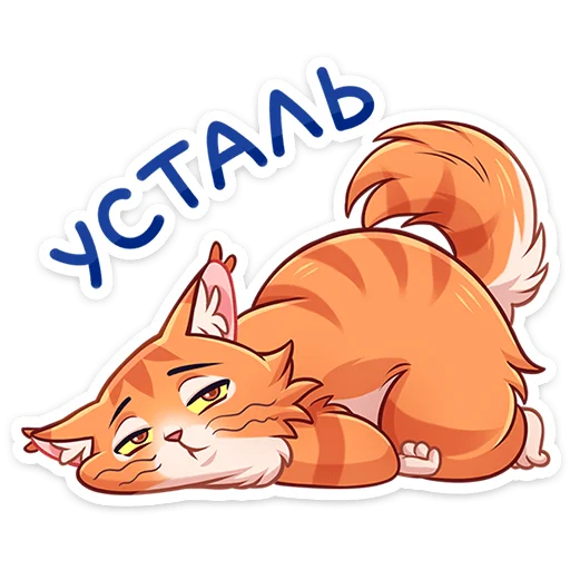 ⭐ Стикер «Пёс и кот – хорошие соседи.» для Telegram