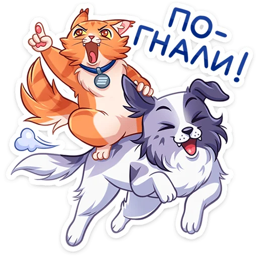 ⭐ Стикер «Пёс и кот – хорошие соседи.» для Telegram