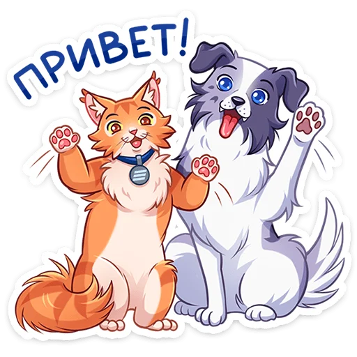 ⭐ Стикер «Пёс и кот – хорошие соседи.» для Telegram