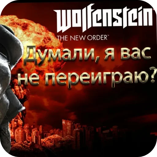 🔥 Стикер «Wolfenstein» для Telegram