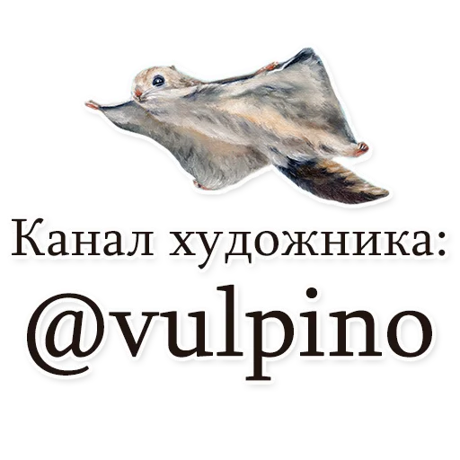 🐿 Стикер «Vulpino» для Telegram
