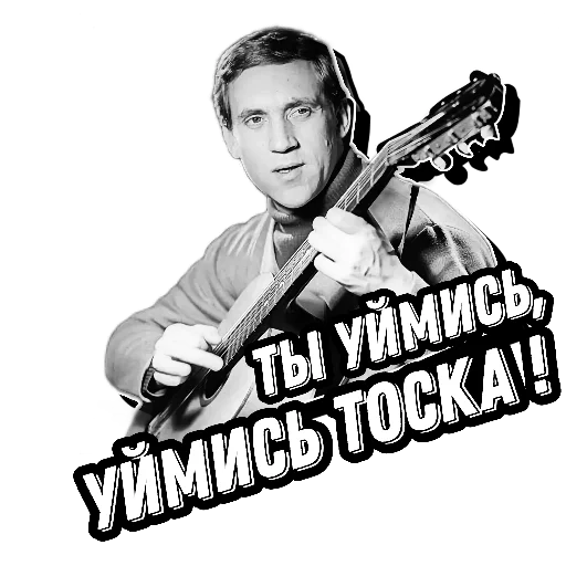 😕 Стикер «Высоцкий Live» для Telegram