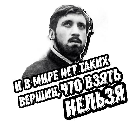 🏔 Стикер «Высоцкий Live» для Telegram