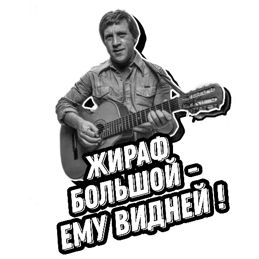 🦒 Стикер «Высоцкий Live» для Telegram