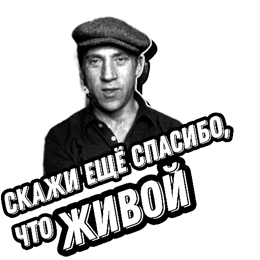😬 Стикер «Высоцкий Live» для Telegram