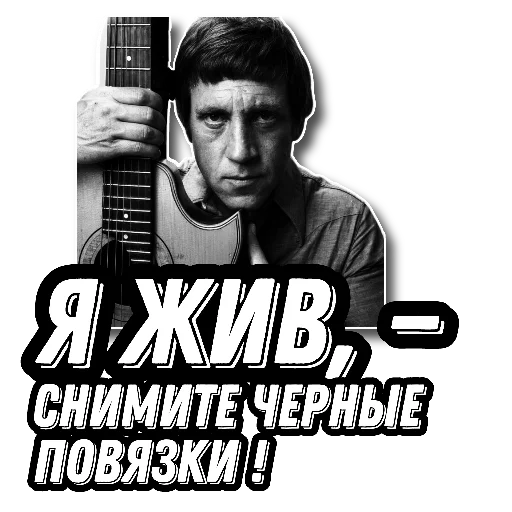 🥳 Стикер «Высоцкий Live» для Telegram