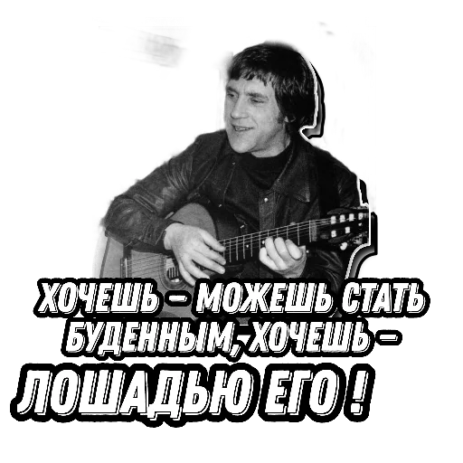 🐎 Стикер «Высоцкий Live» для Telegram