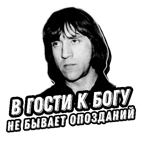 ⚰ Стикер «Высоцкий Live» для Telegram