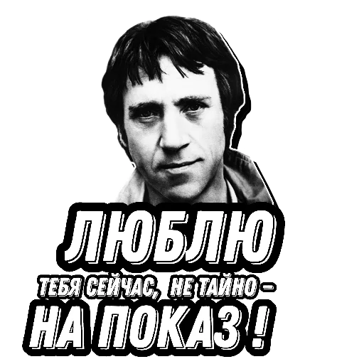 😍 Стикер «Высоцкий Live» для Telegram
