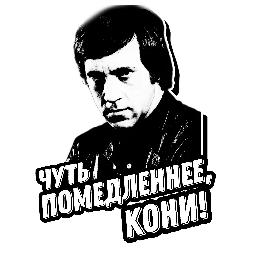 🐎 Стикер «Высоцкий Live» для Telegram