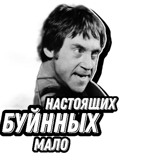 😤 Стикер «Высоцкий Live» для Telegram