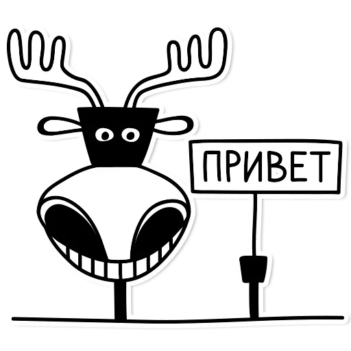 😜 Стикер «Adult Moose» для Telegram