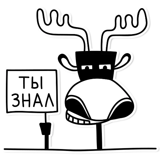 😙 Стикер «Adult Moose» для Telegram