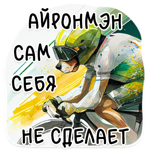 🚴‍♂️ Стикер «АЙДА ГУЛЯТЬ» для Telegram