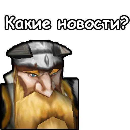 🗞 Стикер «WarCraft III Альянс» для Telegram